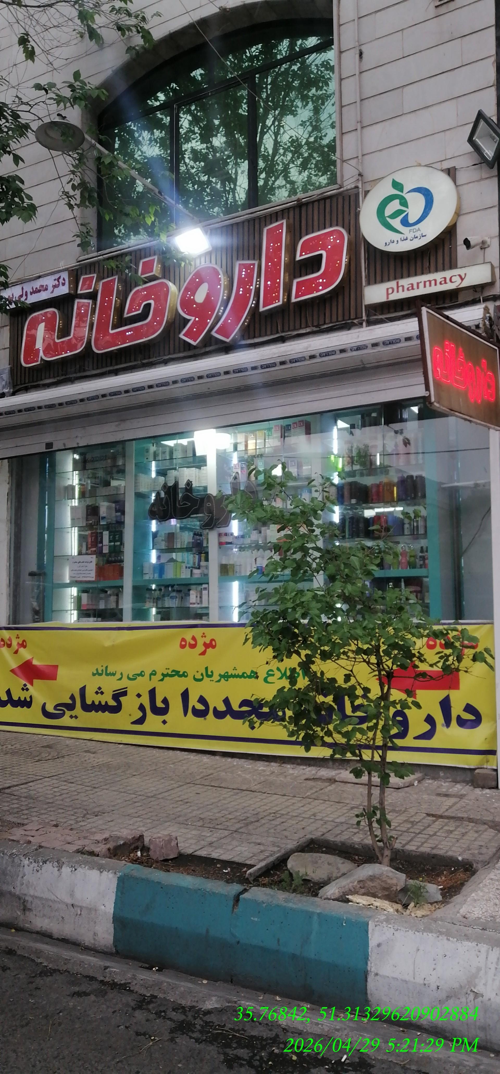 داروخانه شبانه روزی دکتر ادیب هاشمی