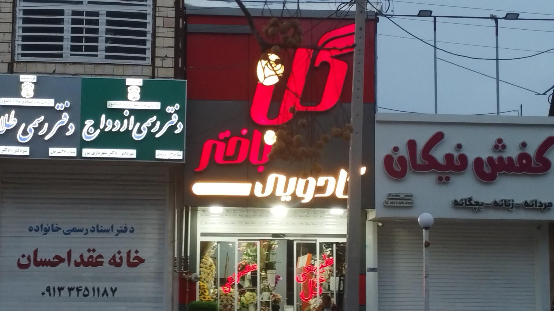 گلفروشی منصور کاظمی