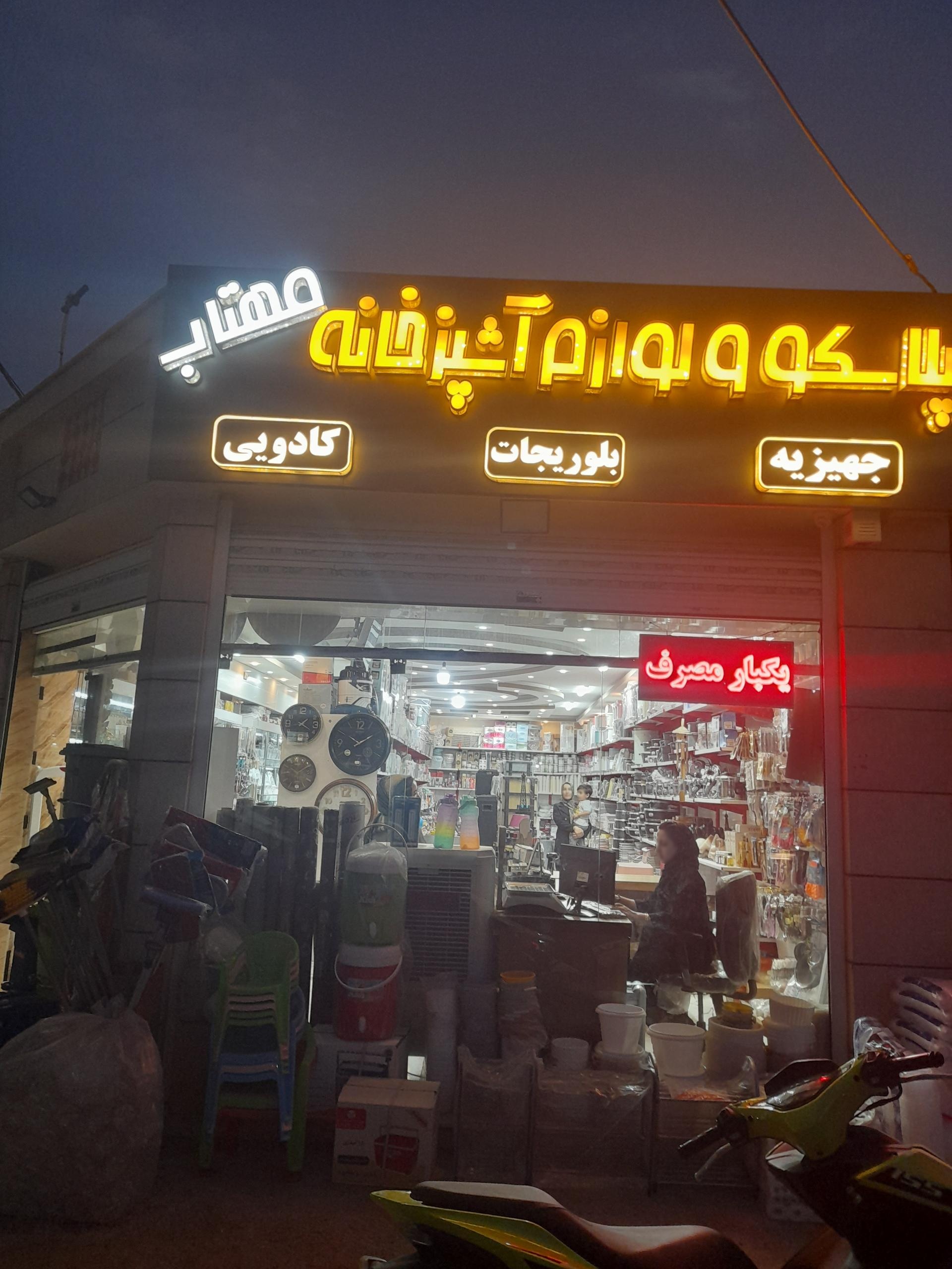 سرویس خواب حسینی