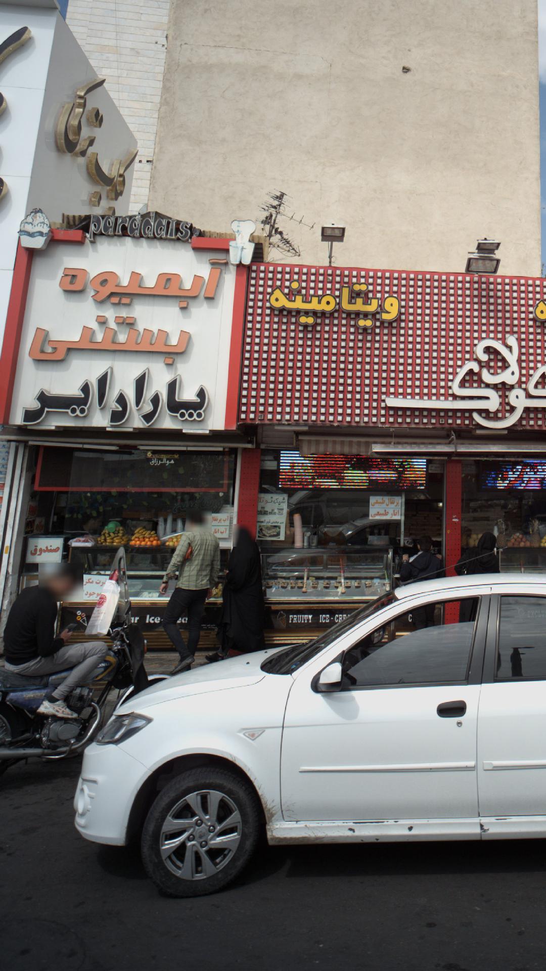 آبمیوه بستنی پارادایس