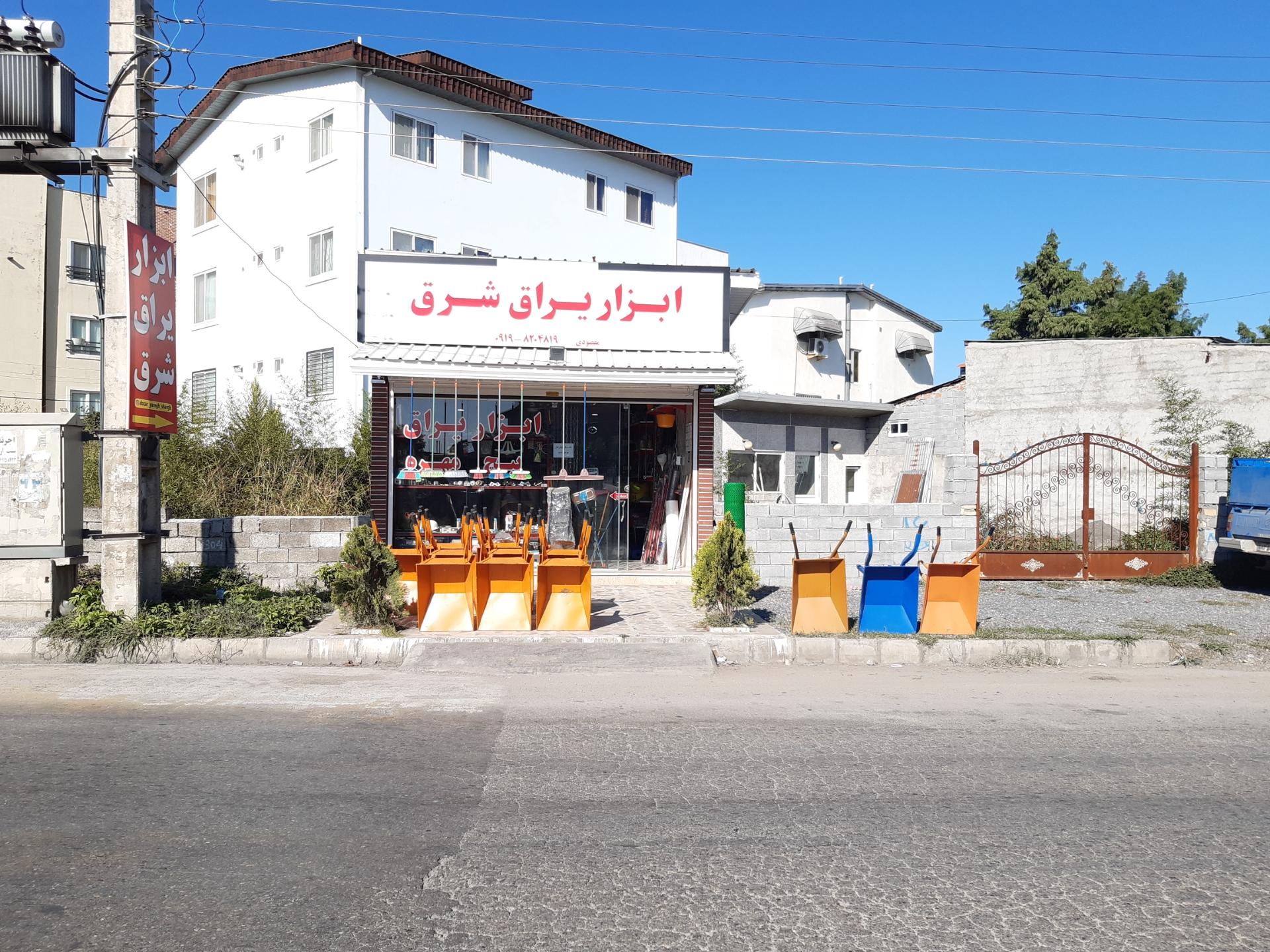 فروشگاه ابزار یراق محمدی