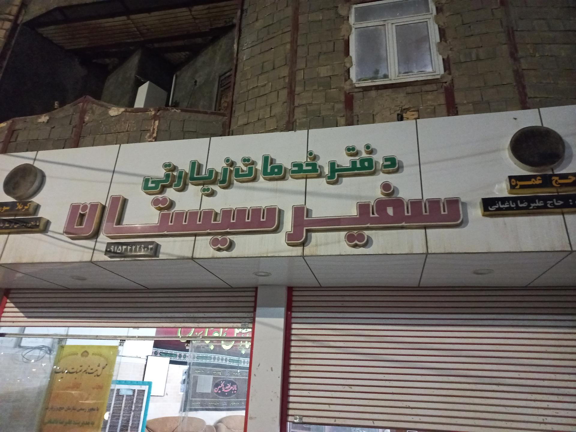 دفتر زیارتی معراج هدایت