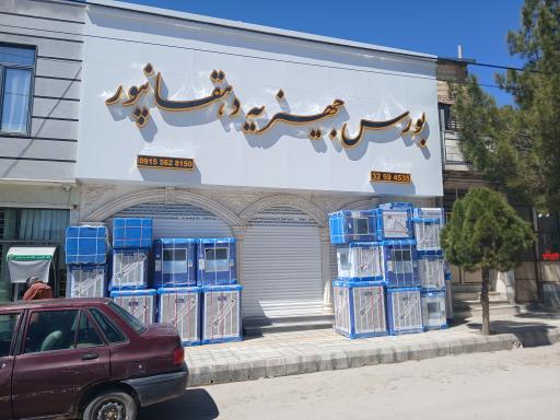 بورس جهیزیه دهقانپور