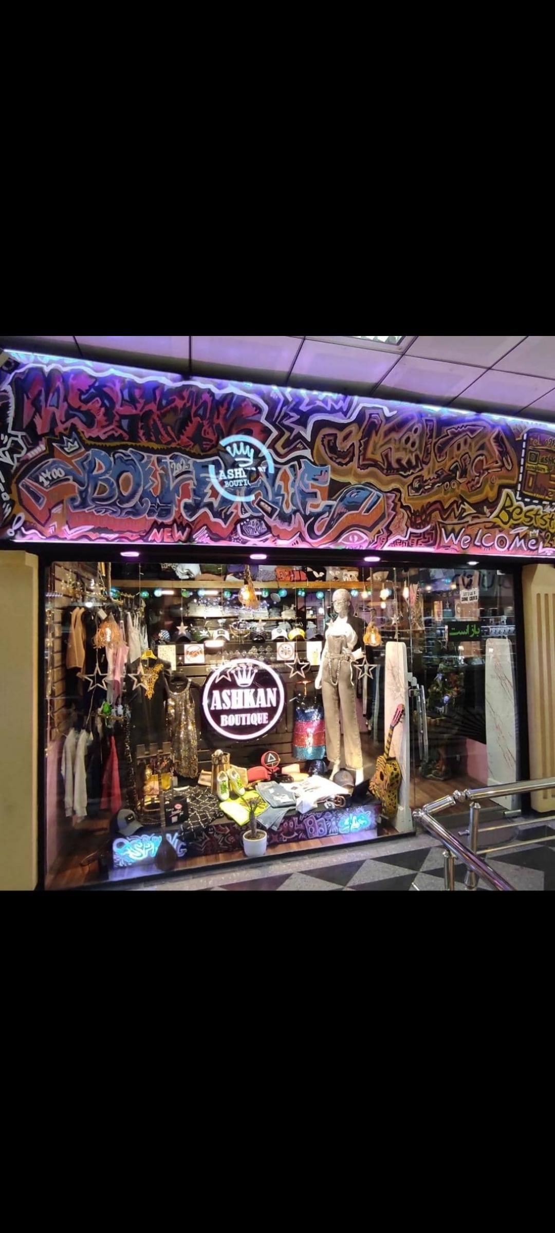 بوتیک اشکان