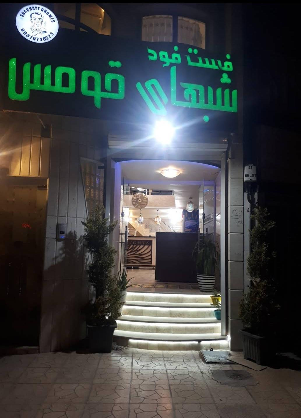 فست فود شبهای قومس