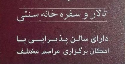 رستوران سنتی عمارت فردوس