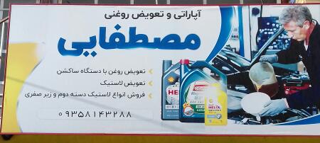 تعویض روغنی و آپاراتی مصطفائی