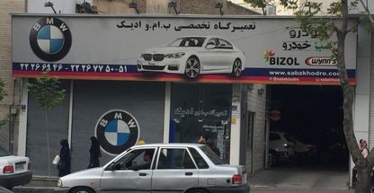 تعمیرگاه ادیک