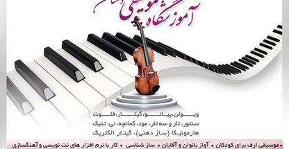 آموزشگاه موسیقی دستان(آرین)