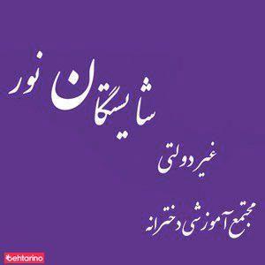 مدرسه راهنمایی شایستگان نور