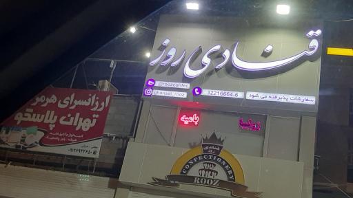 قنادی روز