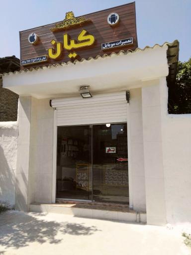 تعمیرات موبایل کیان