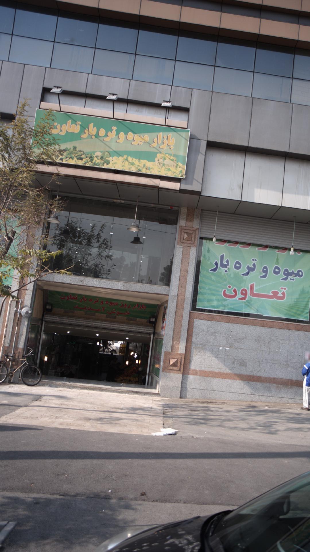 بازار میوه و تره بار تعاون