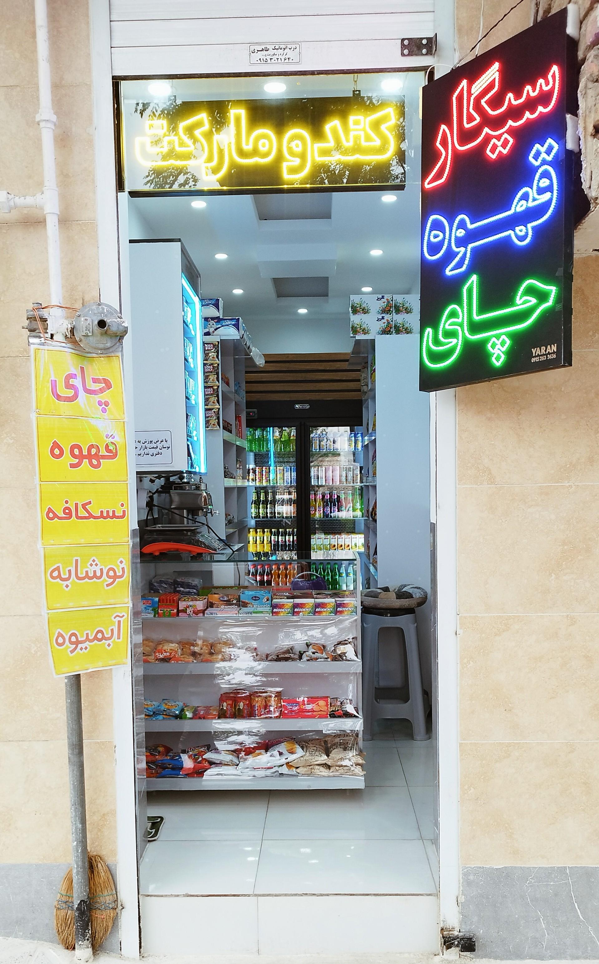 سوپر مارکت طراوت