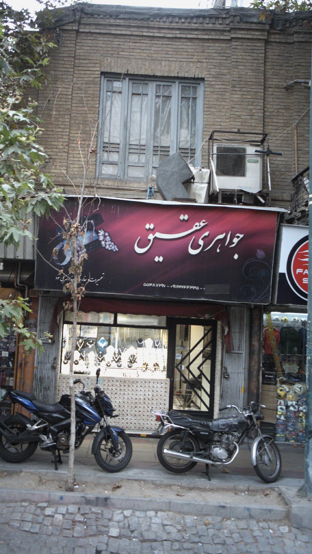 جواهری عقیق