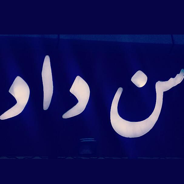 لبنیاتی سن داد