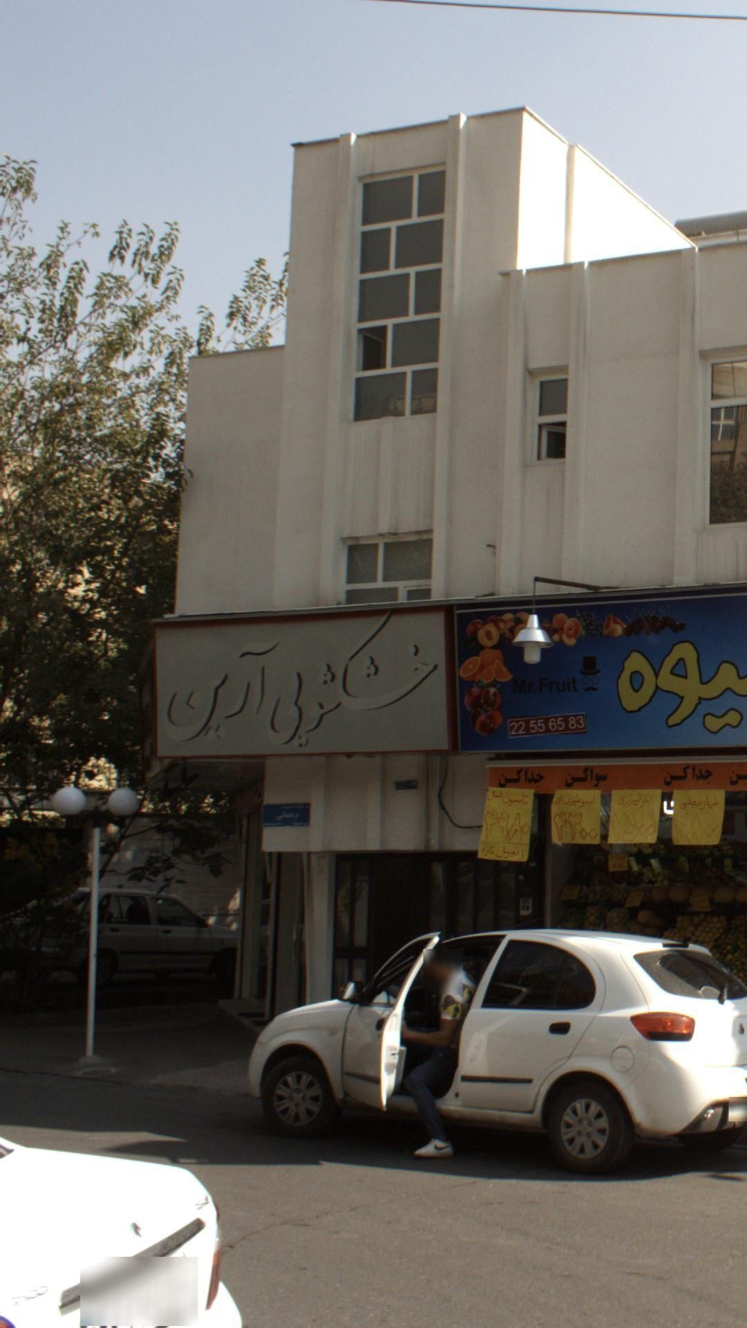 خشکشویی ارین