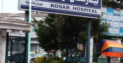 بیمارستان و زایشگاه کوثر