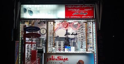 عینک نادر