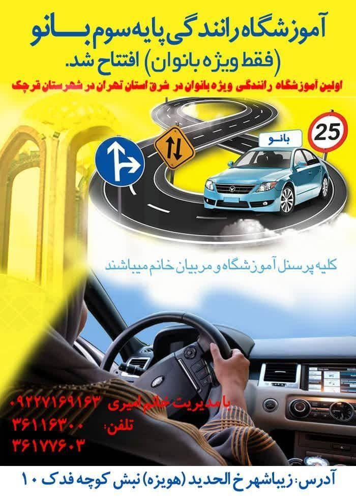 آموزشگاه رانندگی بانو