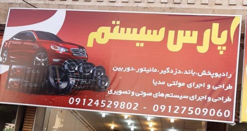 پارس سیستم قم