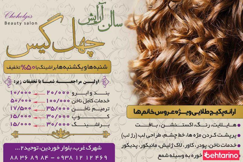 سالن زیبایی چهل گیس