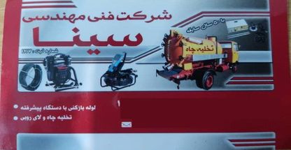 لوله بازکنی و تخلیه چاه سینا قوچان