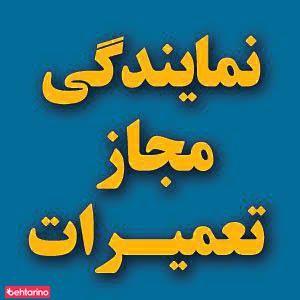 نمایندگی مجاز تعمیرات