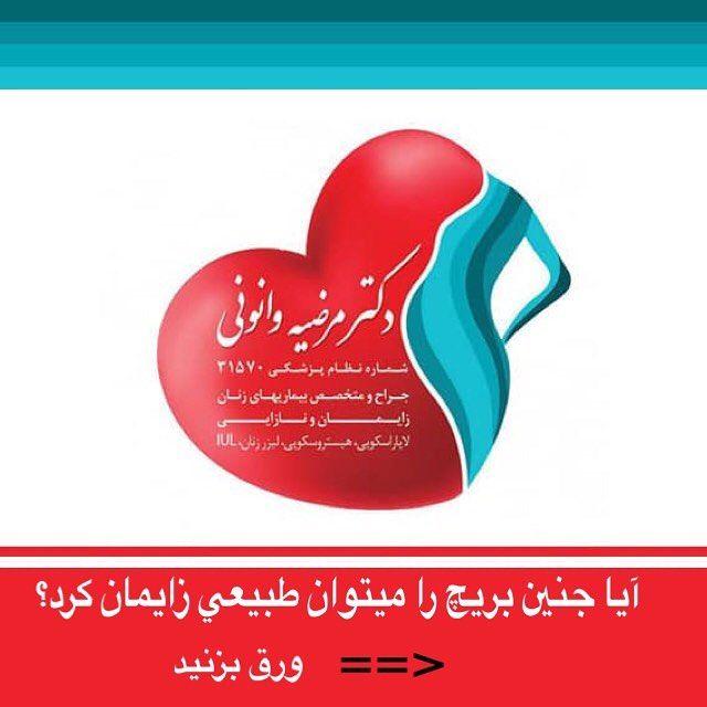 دکتر مرضیه وانونی