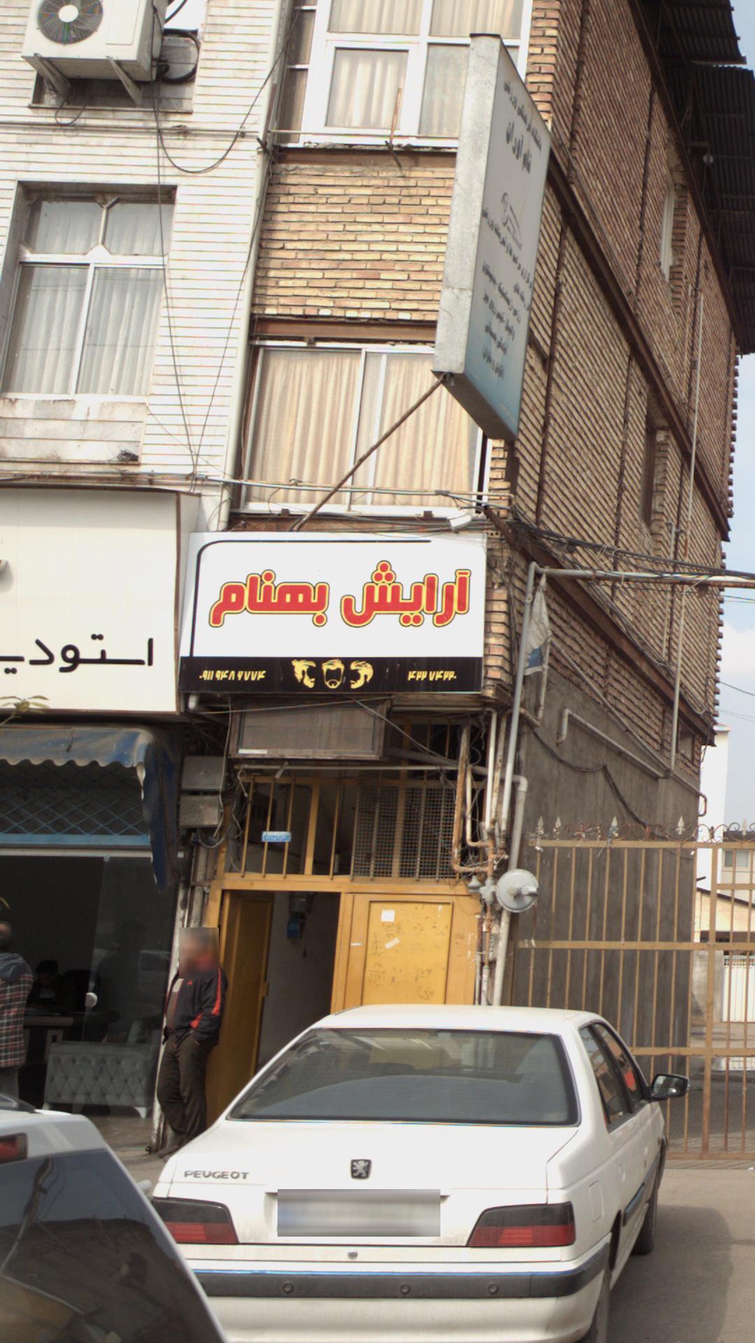 آرایش بهنام