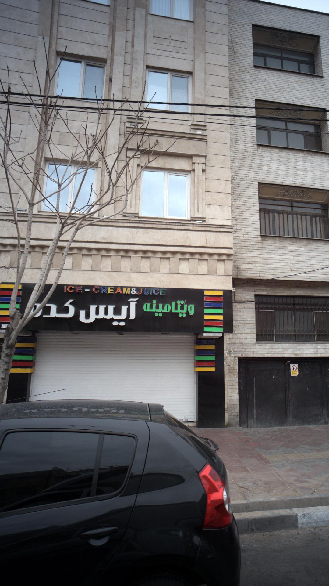 ویتامینه آیس کده