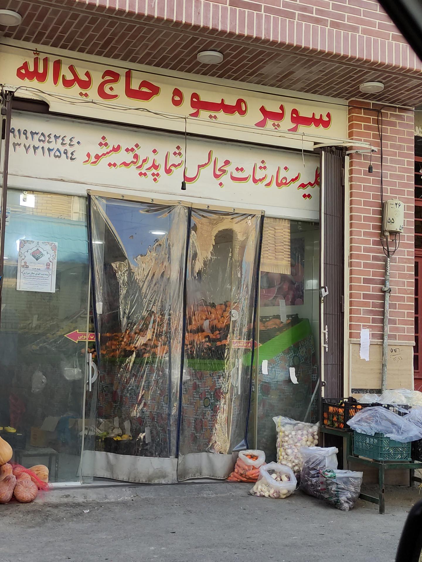 میوه فروشی سید