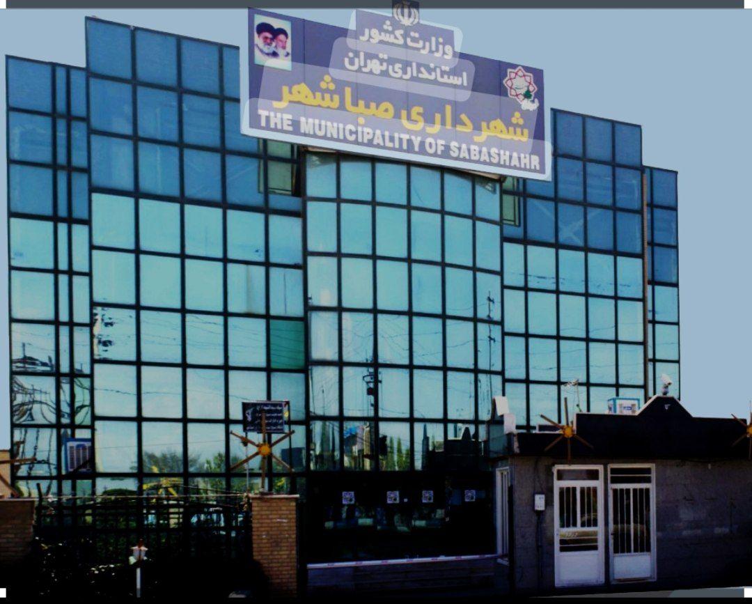شهرداری صباشهر