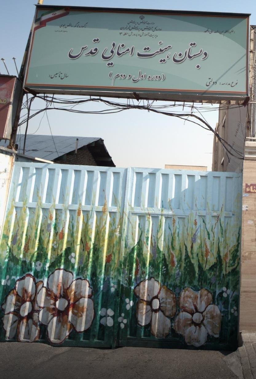 دبستان پسرانه قدس