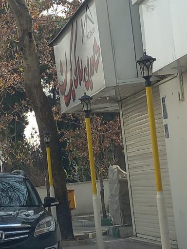 املاک کیهان