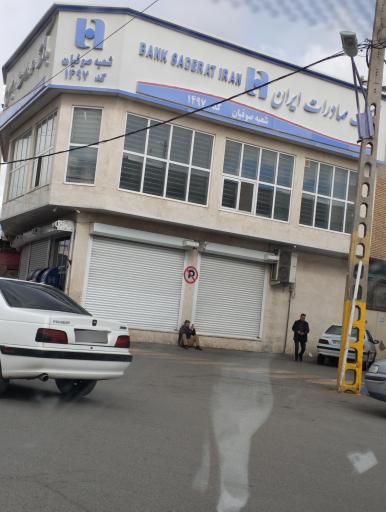 بانک صادرات شعبه شهرستان شبستر
