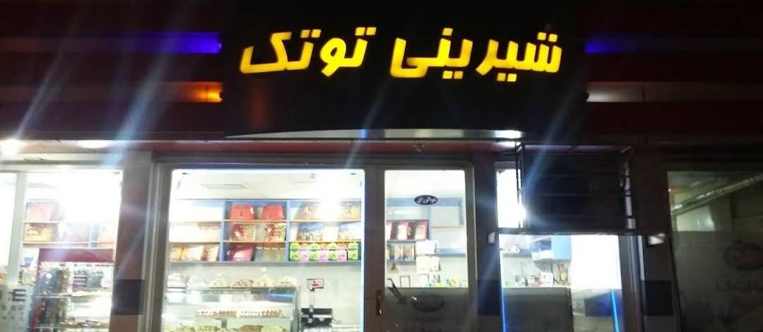 شیرینی توتک