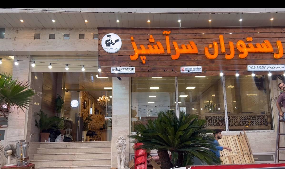 رستوران سرآشپز رحیم آباد