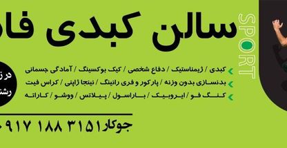 پناهگاه :مجموعه ورزشی فجر