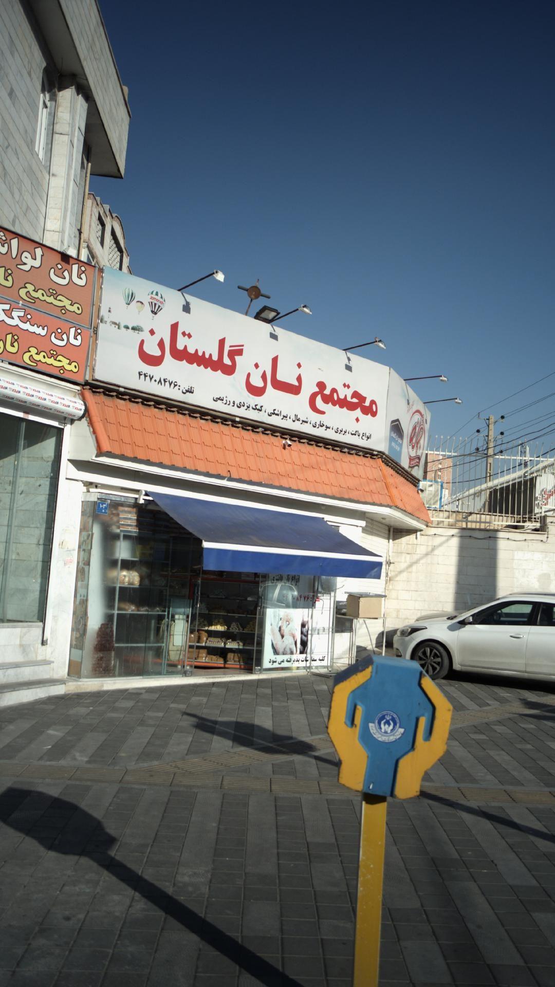 مجتمع نان گلستان