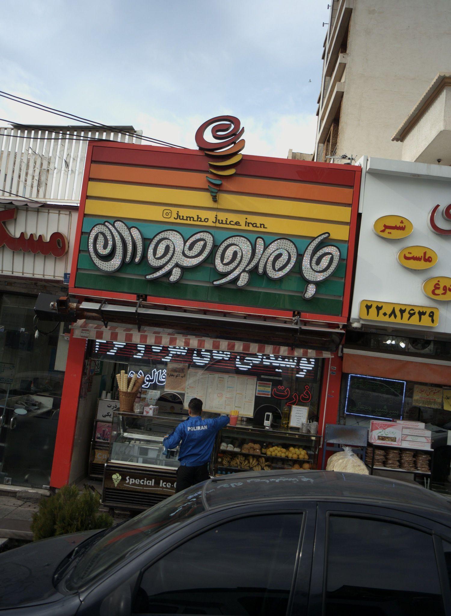 جامبو جوس ایران