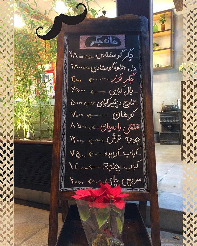 رستوران خانه جگر