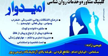 مرکزمشاوره عمومی و خانواده امیدوار سلماس