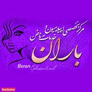سالن زیبایی باران
