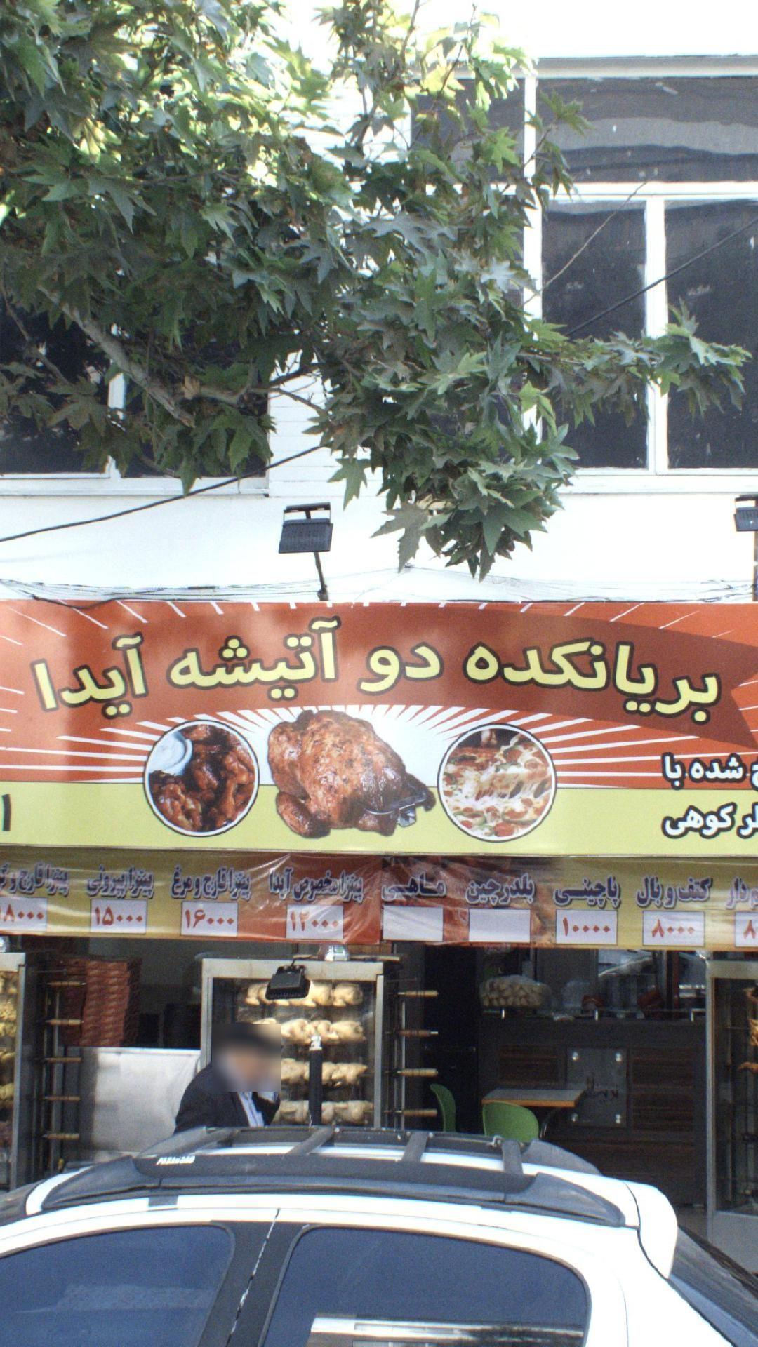 فست فود دوآتیشه آیدا