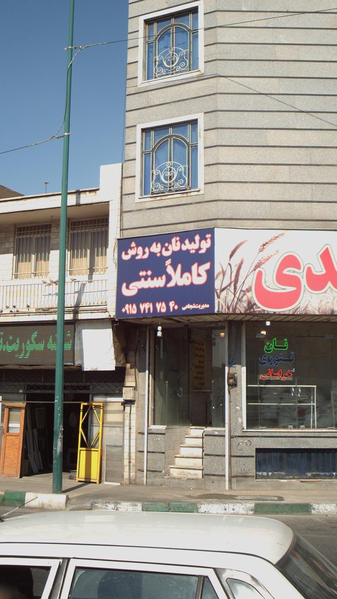 نانوایی