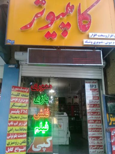 کامپیوتر محمد