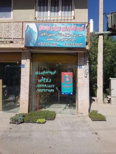 گروه کشاورزی رویش