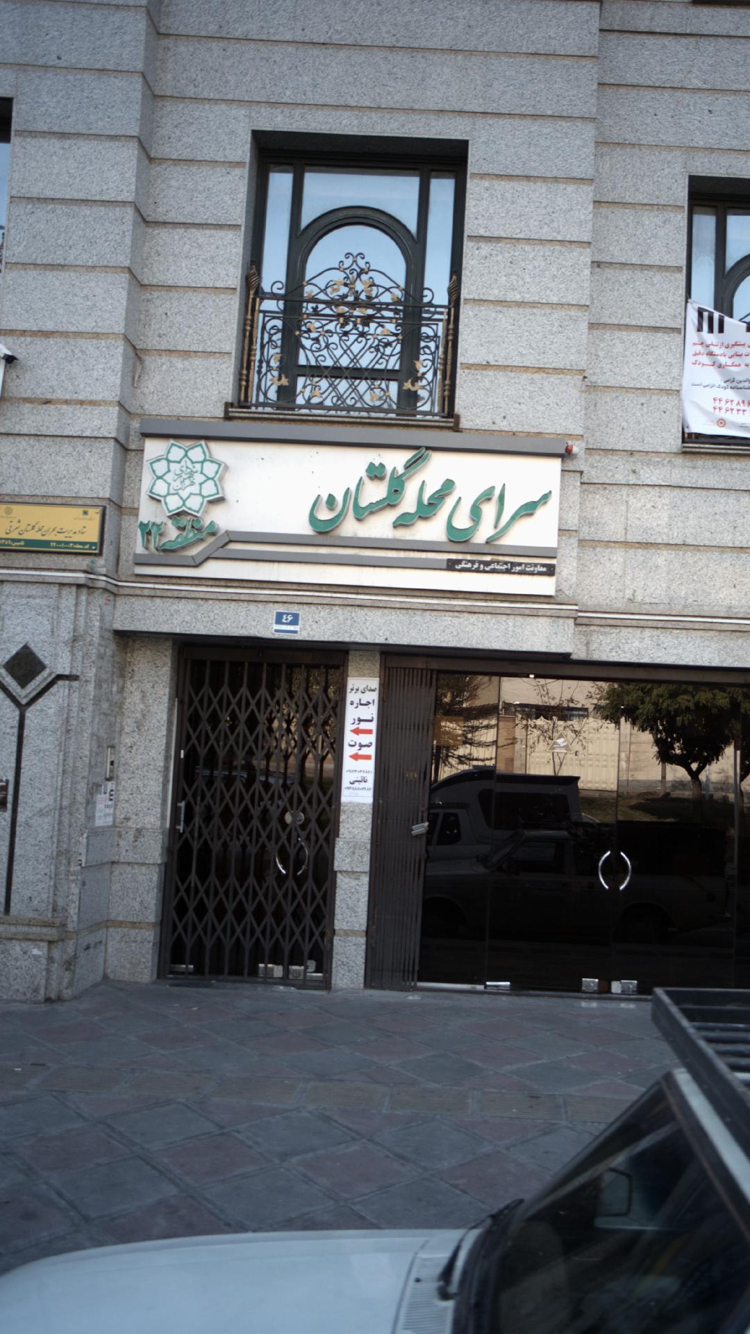 سرای محله گلستان