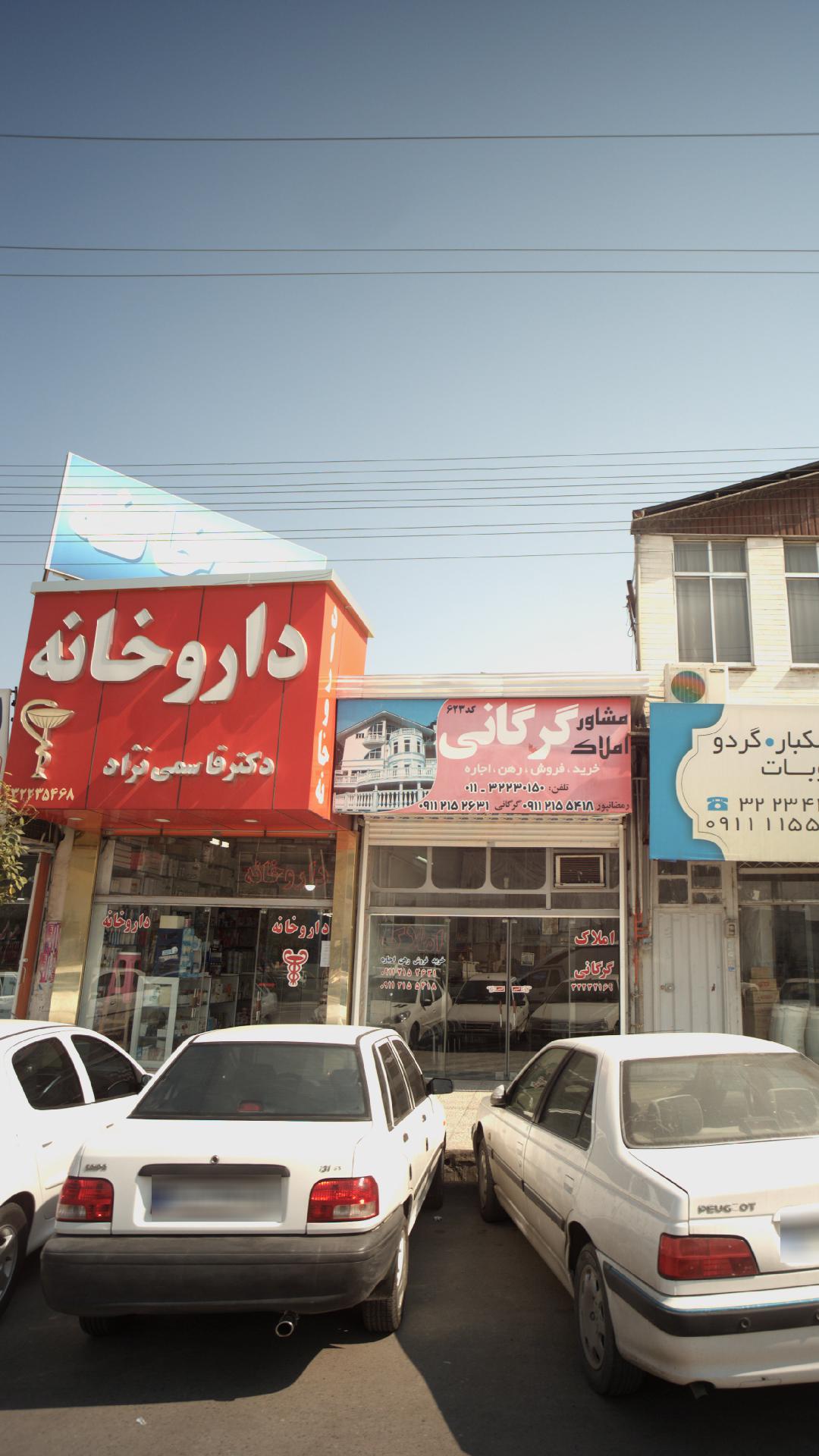 داروخانه دکترقاسمی نژاد